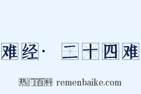难经·二十四难是什么意思的图片